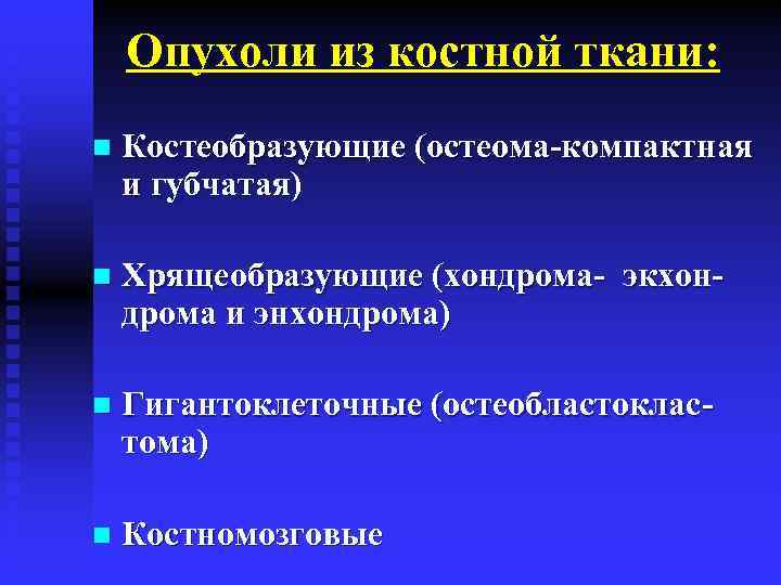 Опухоли из костной ткани: n Костеобразующие (остеома-компактная и губчатая) n Хрящеобразующие (хондрома- экхондрома и