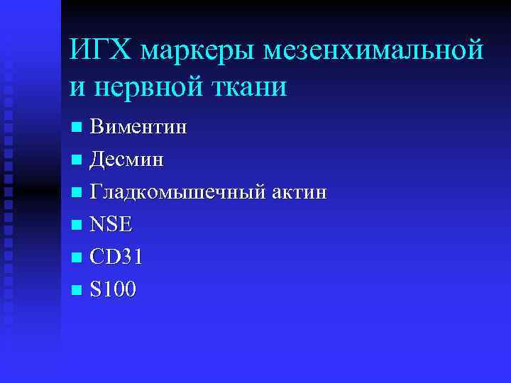 ИГХ маркеры мезенхимальной и нервной ткани Виментин n Десмин n Гладкомышечный актин n NSE