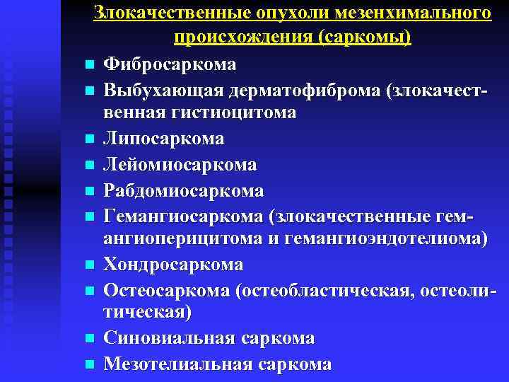 Мезенхимальные опухоли. Классификация опухолей мезенхимального происхождения. Злокачественные мезенхимальные опухоли. Доброкачественные опухоли мезенхимального происхождения. Опухоли из тканей мезенхимального происхождения.