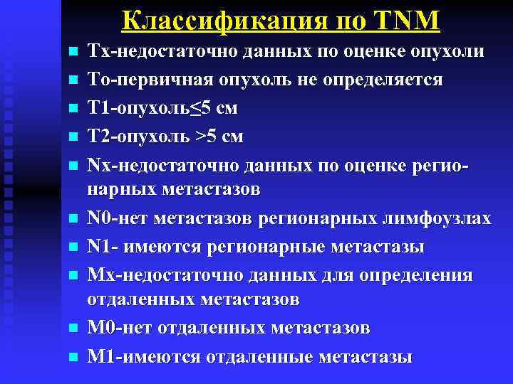 Классификация по ТNМ n n n n n Тх-недостаточно данных по оценке опухоли То-первичная