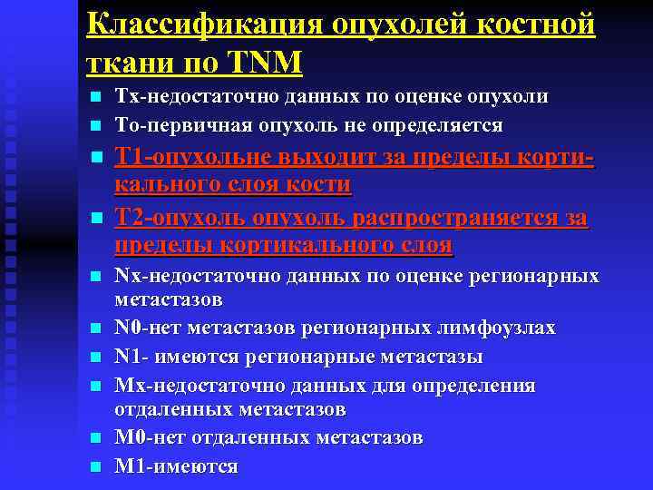 Классификация опухолей костной ткани по ТNМ n n n n n Тх-недостаточно данных по