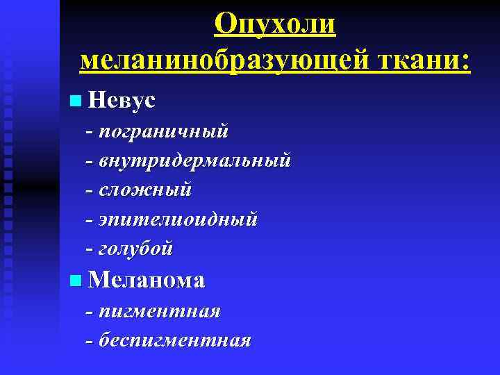 Опухоли меланинобразующей ткани презентация