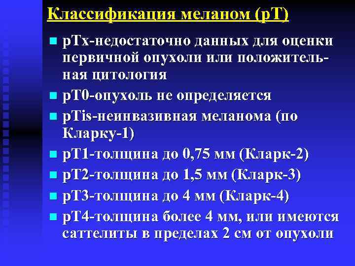 Уровни меланомы по кларку