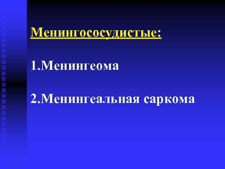 Менингососудистые: 1. Менингеома 2. Менингеальная саркома 