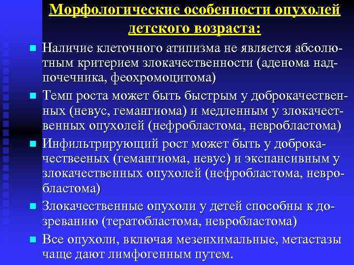 Морфологические особенности опухолей детского возраста: n n n Наличие клеточного атипизма не является абсолютным