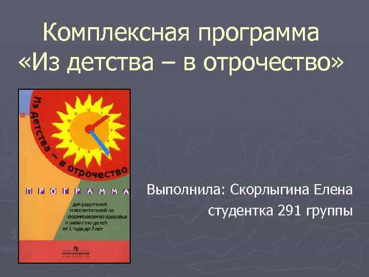 Из детства в отрочество программа дошкольного образования презентация