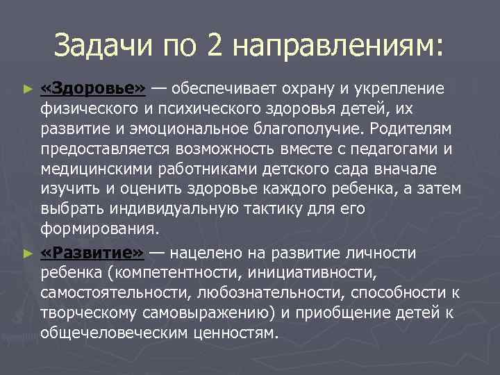 Задачи по 2 направлениям: «Здоровье» — обеспечивает охрану и укрепление физического и психического здоровья