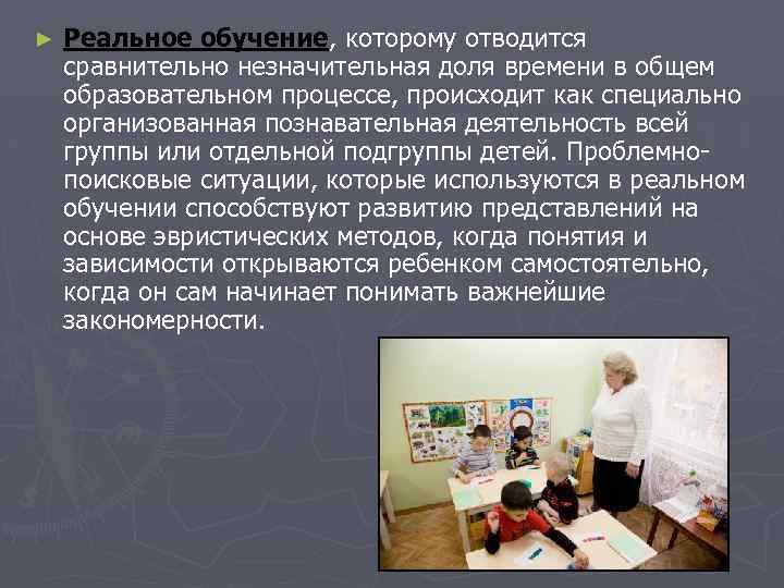 ► Реальное обучение, которому отводится сравнительно незначительная доля времени в общем образовательном процессе, происходит
