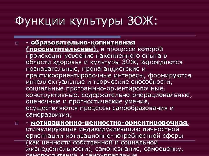 Функции культуры ЗОЖ: o o - образовательно-когнитивная (просветительская), в процессе которой происходит усвоение накопленного