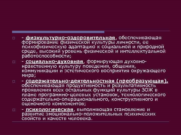 o o - физкультурно-оздоровительная, обеспечивающая формирование физической культуры личности, ее психофизическую адаптацию к социальной