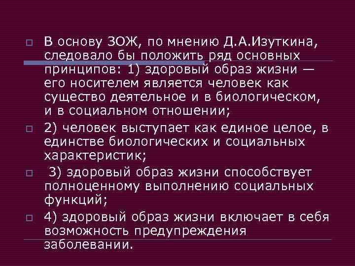 o o В основу ЗОЖ, по мнению Д. А. Изуткина, следовало бы положить ряд