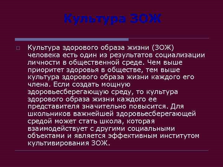 Культура ЗОЖ o Культура здорового образа жизни (ЗОЖ) человека есть один из результатов социализации