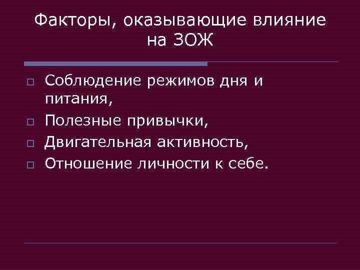 Факторы, оказывающие влияние на ЗОЖ o o Соблюдение режимов дня и питания, Полезные привычки,