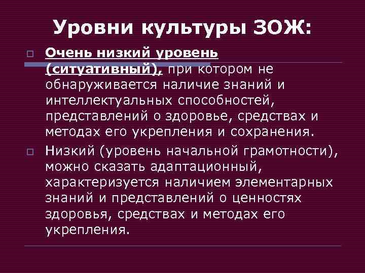 Уровни культуры ЗОЖ: o o Очень низкий уровень (ситуативный), при котором не обнаруживается наличие