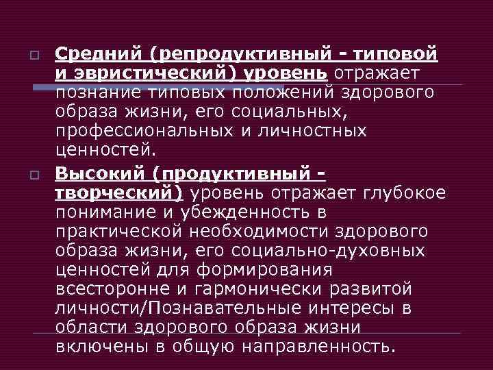o o Средний (репродуктивный - типовой и эвристический) уровень отражает познание типовых положений здорового