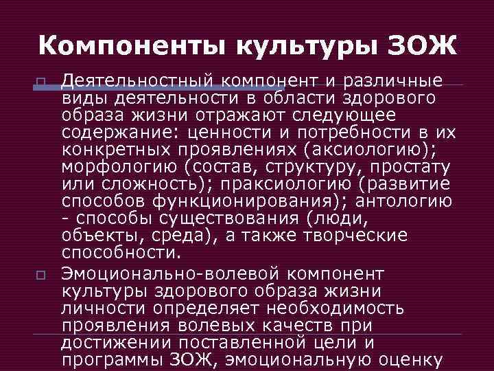 Компоненты культуры ЗОЖ o o Деятельностный компонент и различные виды деятельности в области здорового