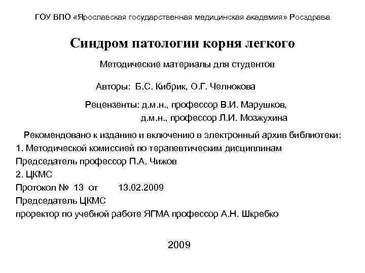 ГОУ ВПО «Ярославская государственная медицинская академия» Росздрава Синдром патологии корня легкого Методические материалы для