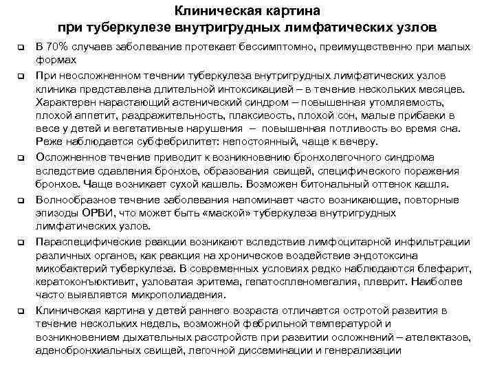 Клиническая картина при туберкулезе внутригрудных лимфатических узлов q q q В 70% случаев заболевание