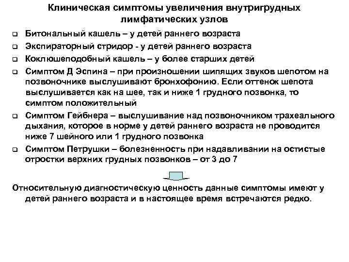 Признаки увеличенного. Симптомы увеличения внутригрудных лимфатических узлов. Симптомы внутригрудных лимфатических узлов у детей. Синдром увеличения лимфатических узлов у детей. Симптомы увеличения внутригрудных лимфоузлов у детей.