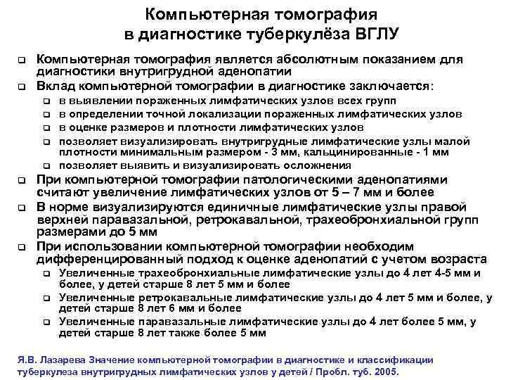 Компьютерная томография в диагностике туберкулёза ВГЛУ q q Компьютерная томография является абсолютным показанием для