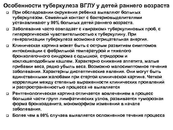 Особенности туберкулеза ВГЛУ у детей раннего возраста q q q При обследовании окружения ребенка