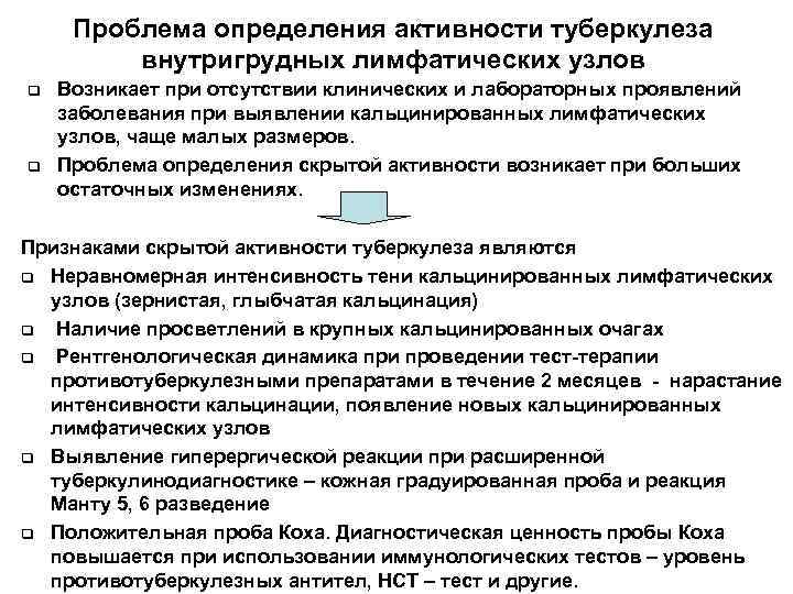 Проблема определения активности туберкулеза внутригрудных лимфатических узлов q q Возникает при отсутствии клинических и