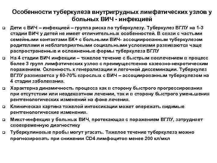 Особенности туберкулеза внутригрудных лимфатических узлов у больных ВИЧ - инфекцией q q q Дети