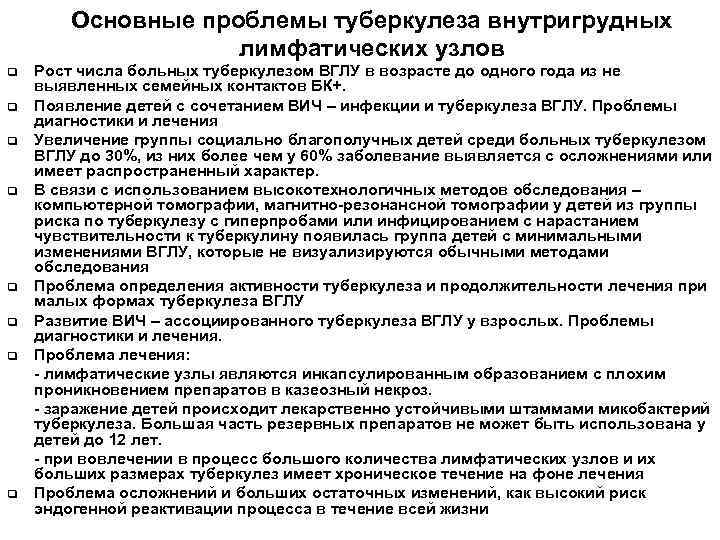 Основные проблемы туберкулеза внутригрудных лимфатических узлов q q q q Рост числа больных туберкулезом