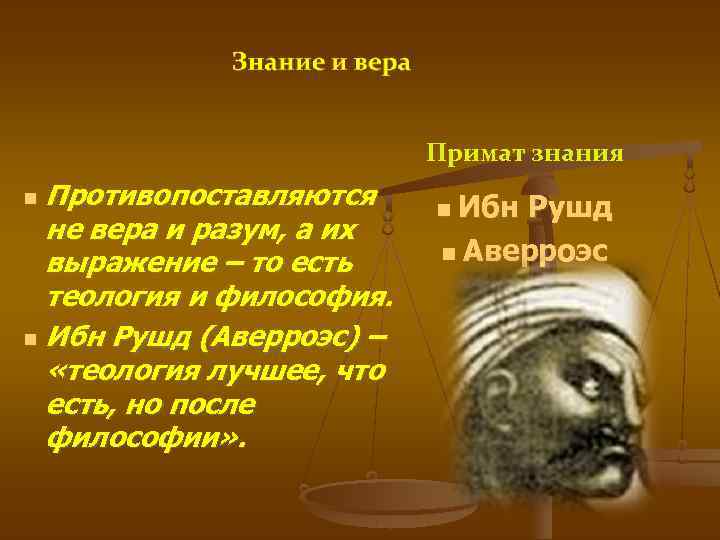 Примат знания Противопоставляются не вера и разум, а их выражение – то есть теология