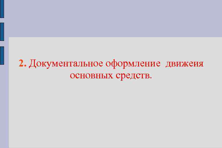 2. Документальное оформление движеия основных средств. 
