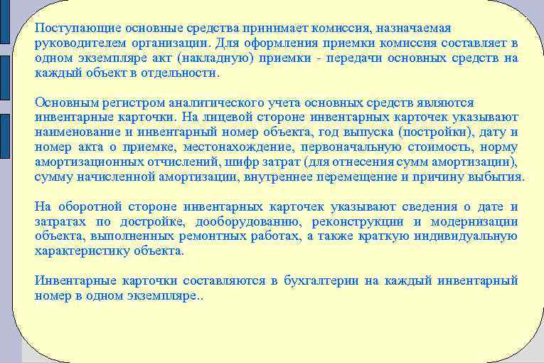 Поступающие основные средства принимает комиссия, назначаемая руководителем организации. Для оформления приемки комиссия составляет в