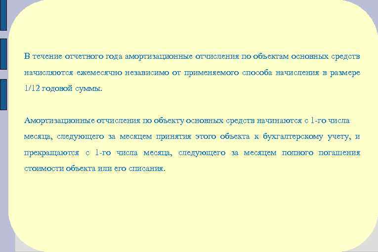 В течение отчетного года амортизационные отчисления по объектам основных средств начисляются ежемесячно независимо от