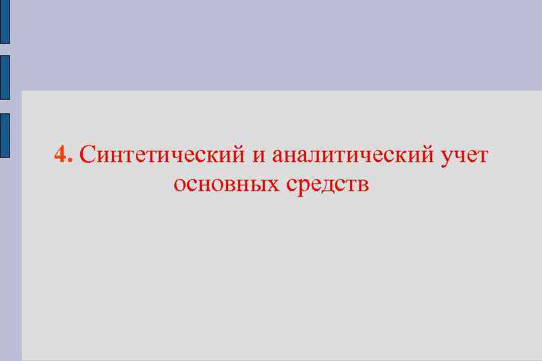 4. Синтетический и аналитический учет основных средств 