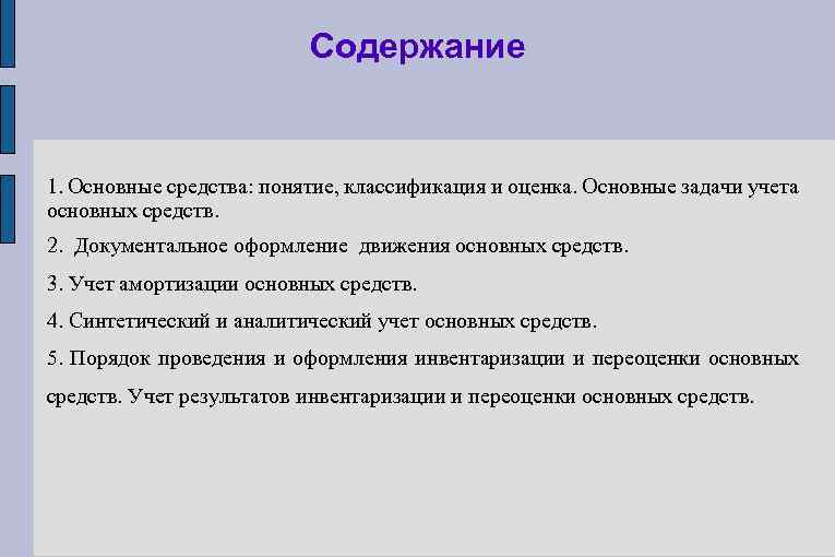 Содержание 1. Основные средства: понятие, классификация и оценка. Основные задачи учета основных средств. 2.