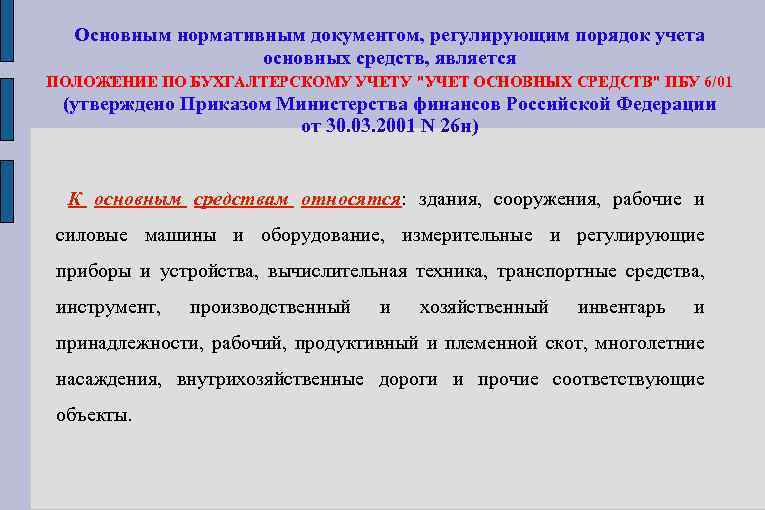 Основным нормативным документом, регулирующим порядок учета основных средств, является ПОЛОЖЕНИЕ ПО БУХГАЛТЕРСКОМУ УЧЕТУ 