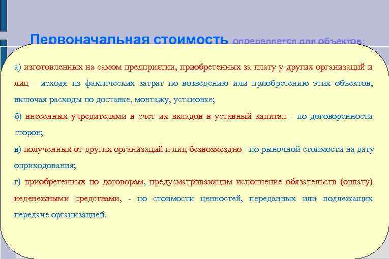 Первоначальная стоимость определяется для объектов: а) изготовленных на самом предприятии, приобретенных за плату у