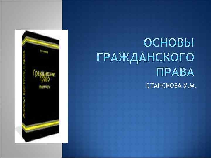 СТАНСКОВА У. М. 