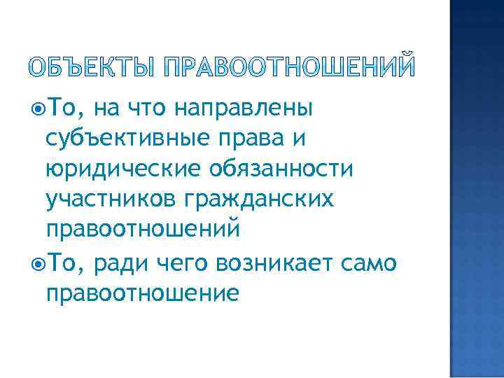 То, на что направлены субъективные права и юридические обязанности участников гражданских правоотношений То,