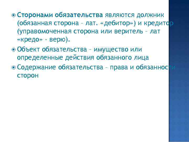  Сторонами обязательства являются должник (обязанная сторона – лат. «дебитор» ) и кредитор (управомоченная