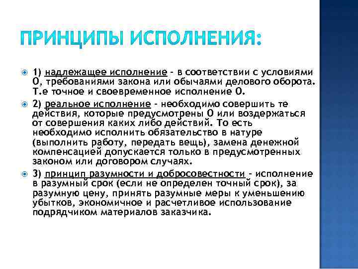  1) надлежащее исполнение – в соответствии с условиями О, требованиями закона или обычаями