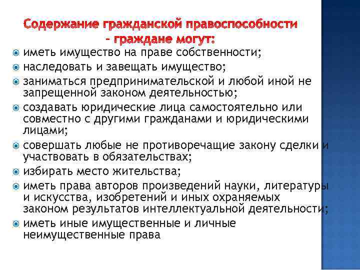 Может ли гражданин другого. Граждане могут иметь имущество на праве собственности. Правом собственности на имущество обладают. Право иметь имущество в собственности – это:. Содержание правоспособности иметь имущество наследовать имущество.