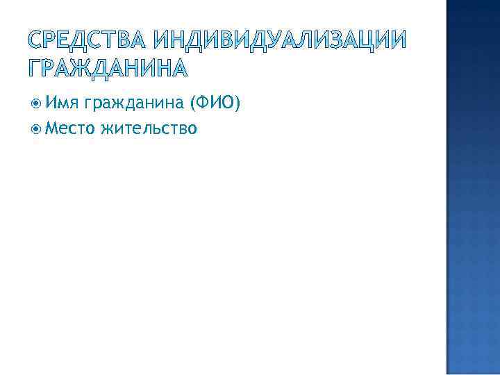  Имя гражданина (ФИО) Место жительство 
