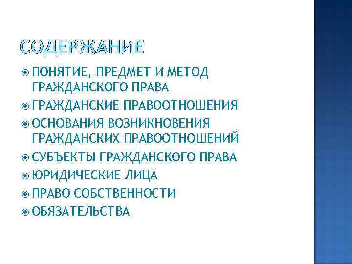  ПОНЯТИЕ, ПРЕДМЕТ И МЕТОД ГРАЖДАНСКОГО ПРАВА ГРАЖДАНСКИЕ ПРАВООТНОШЕНИЯ ОСНОВАНИЯ ВОЗНИКНОВЕНИЯ ГРАЖДАНСКИХ ПРАВООТНОШЕНИЙ СУБЪЕКТЫ