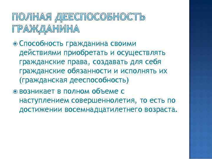 Способность своими действиями приобретать и осуществлять