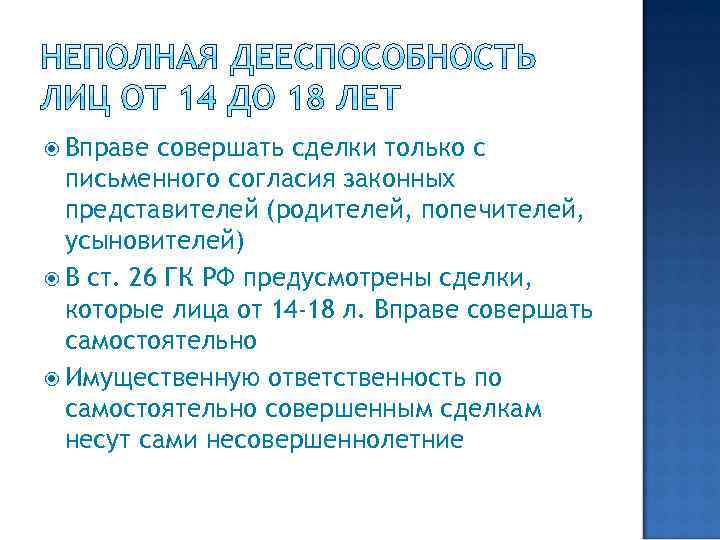  Вправе совершать сделки только с письменного согласия законных представителей (родителей, попечителей, усыновителей) В