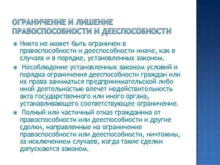  Никто не может быть ограничен в правоспособности и дееспособности иначе, как в случаях