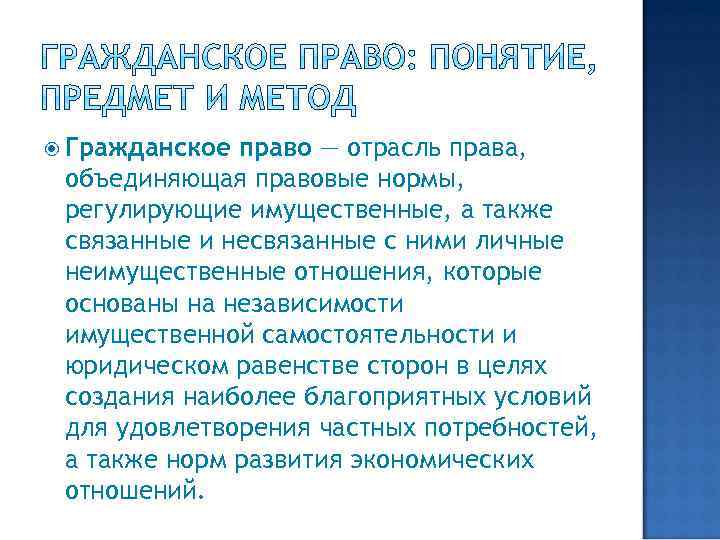  Гражданское право — отрасль права, объединяющая правовые нормы, регулирующие имущественные, а также связанные