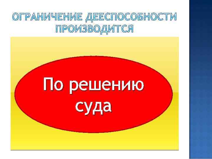 По решению суда 