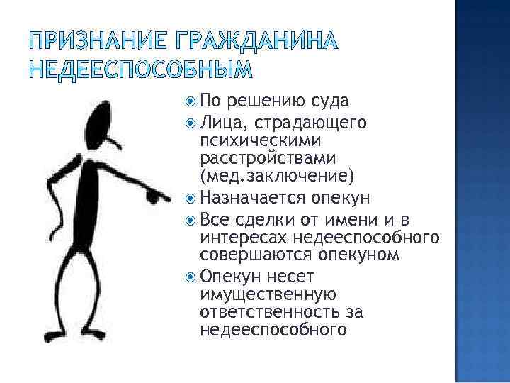  По решению суда Лица, страдающего психическими расстройствами (мед. заключение) Назначается опекун Все сделки