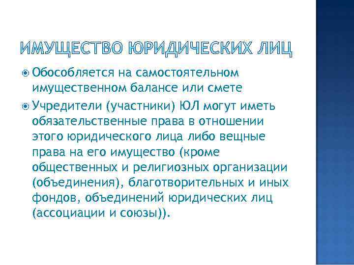  Обособляется на самостоятельном имущественном балансе или смете Учредители (участники) ЮЛ могут иметь обязательственные
